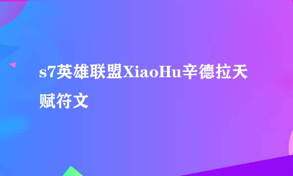s7英雄联盟XiaoHu辛德拉天赋符文
