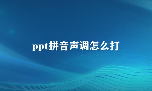 ppt拼音声调怎么打