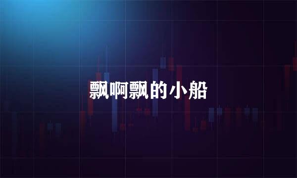 飘啊飘的小船