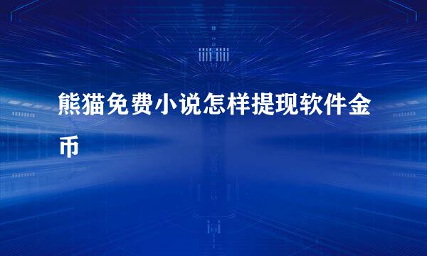 熊猫免费小说怎样提现软件金币