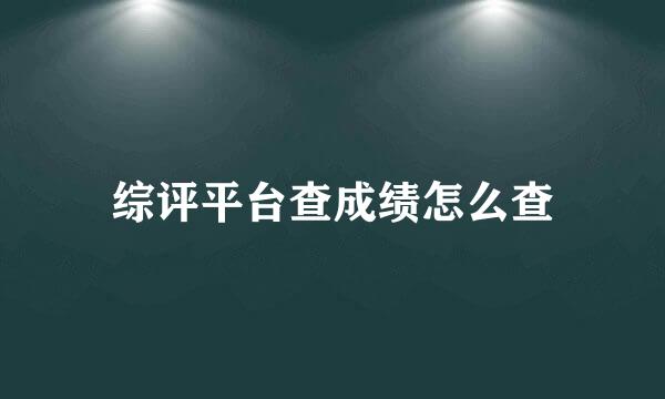 综评平台查成绩怎么查