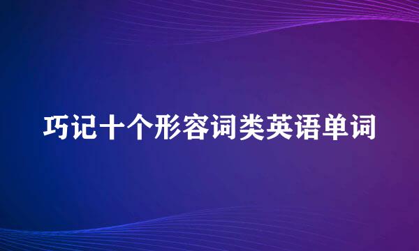 巧记十个形容词类英语单词