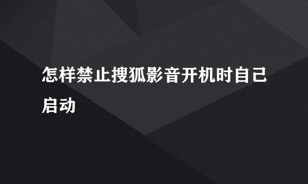 怎样禁止搜狐影音开机时自己启动