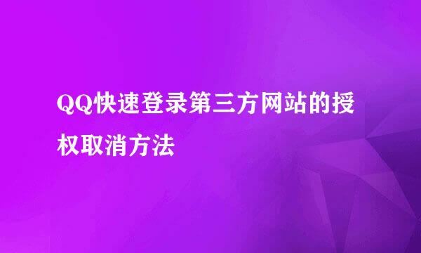 QQ快速登录第三方网站的授权取消方法