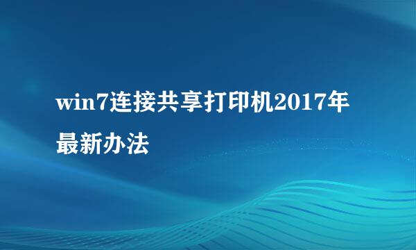 win7连接共享打印机2017年最新办法