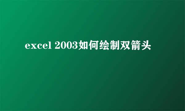 excel 2003如何绘制双箭头