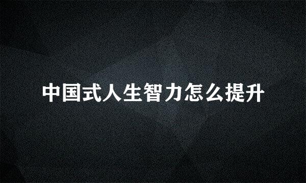 中国式人生智力怎么提升