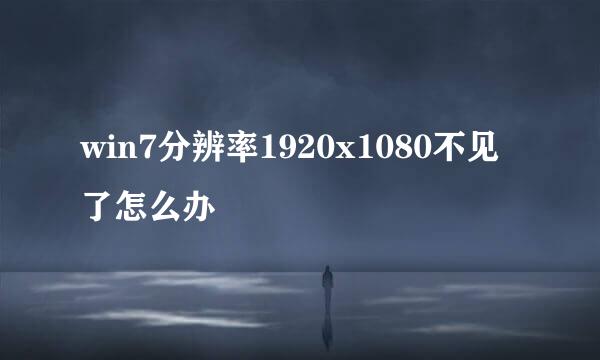 win7分辨率1920x1080不见了怎么办
