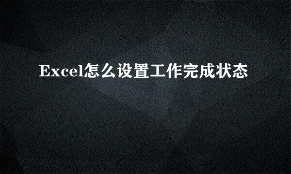Excel怎么设置工作完成状态