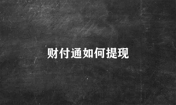 财付通如何提现