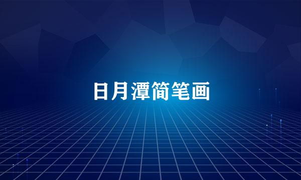 日月潭简笔画
