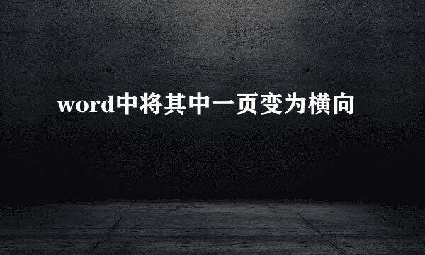 word中将其中一页变为横向