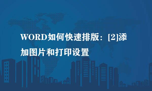 WORD如何快速排版：[2]添加图片和打印设置