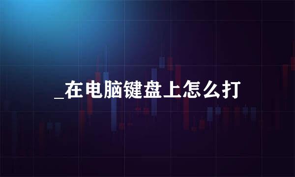 _在电脑键盘上怎么打