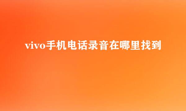 vivo手机电话录音在哪里找到