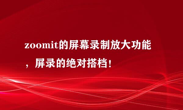 zoomit的屏幕录制放大功能，屏录的绝对搭档！