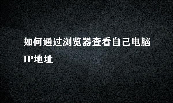 如何通过浏览器查看自己电脑IP地址