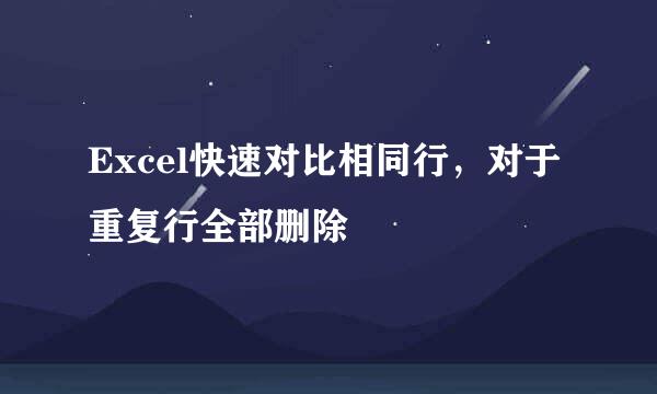 Excel快速对比相同行，对于重复行全部删除