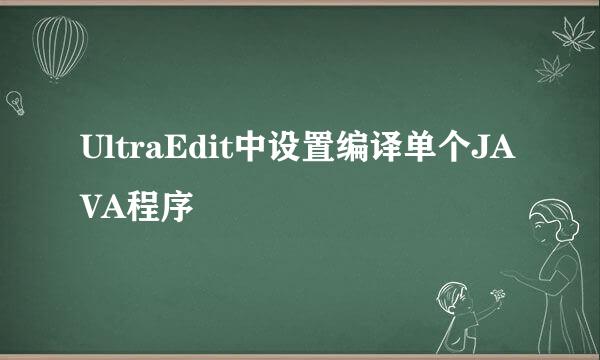 UltraEdit中设置编译单个JAVA程序