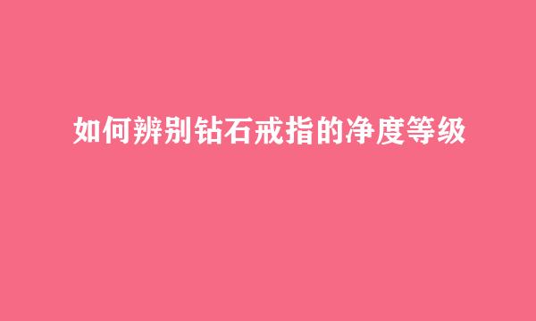 如何辨别钻石戒指的净度等级
