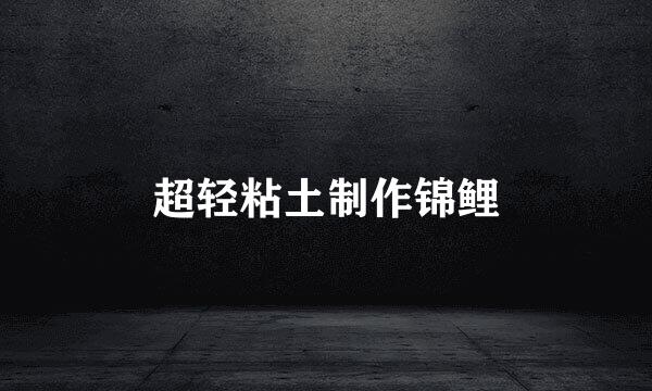 超轻粘土制作锦鲤