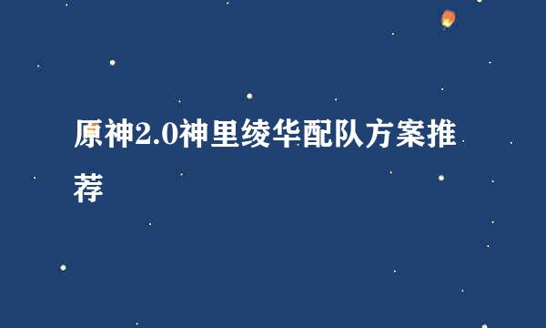 原神2.0神里绫华配队方案推荐