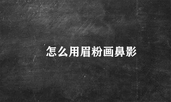 ​怎么用眉粉画鼻影