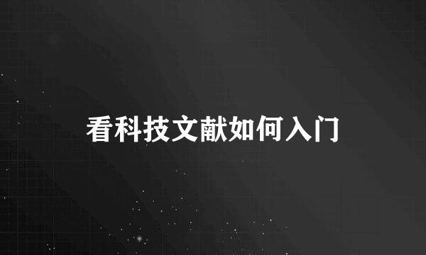 看科技文献如何入门