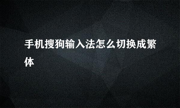手机搜狗输入法怎么切换成繁体