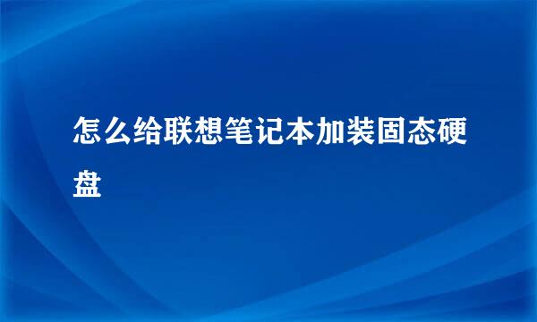 怎么给联想笔记本加装固态硬盘