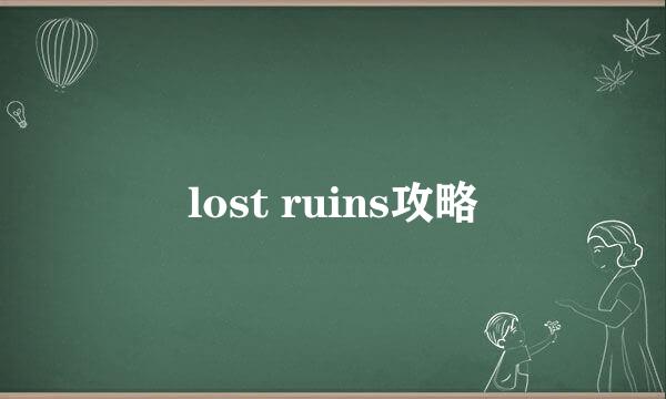 lost ruins攻略