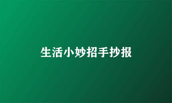 生活小妙招手抄报