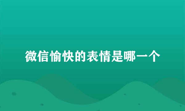 微信愉快的表情是哪一个