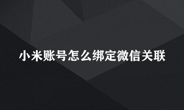小米账号怎么绑定微信关联