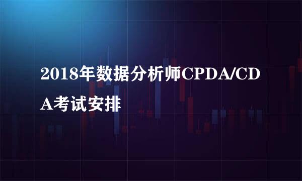 2018年数据分析师CPDA/CDA考试安排