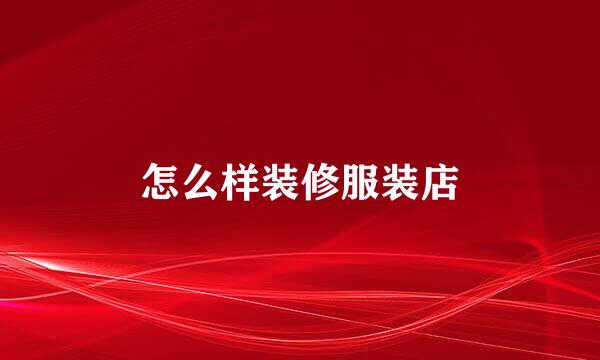 怎么样装修服装店
