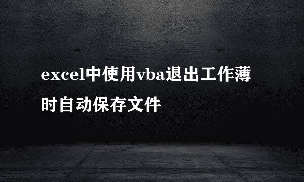 excel中使用vba退出工作薄时自动保存文件