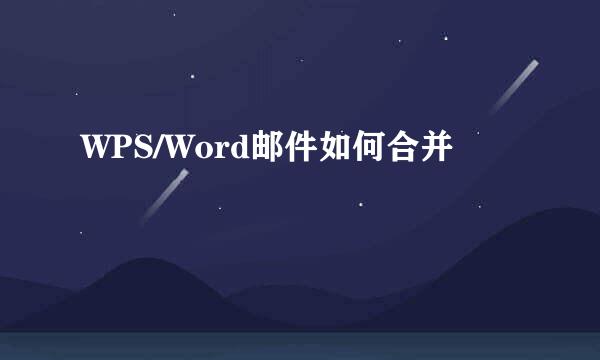 WPS/Word邮件如何合并