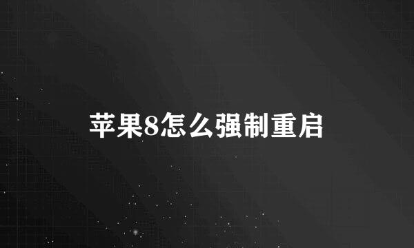 苹果8怎么强制重启