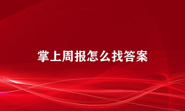 掌上周报怎么找答案