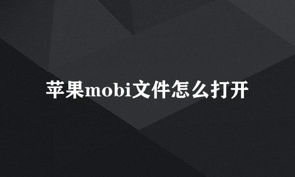 苹果mobi文件怎么打开