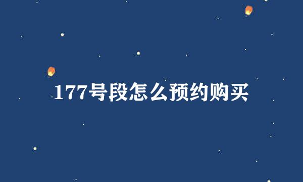 177号段怎么预约购买