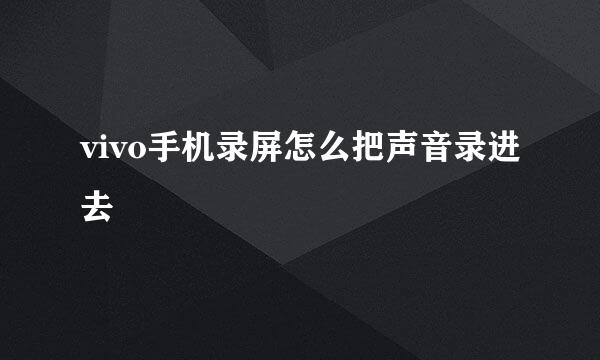 vivo手机录屏怎么把声音录进去