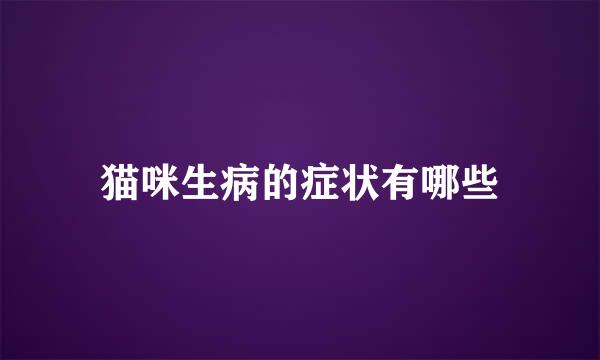 猫咪生病的症状有哪些