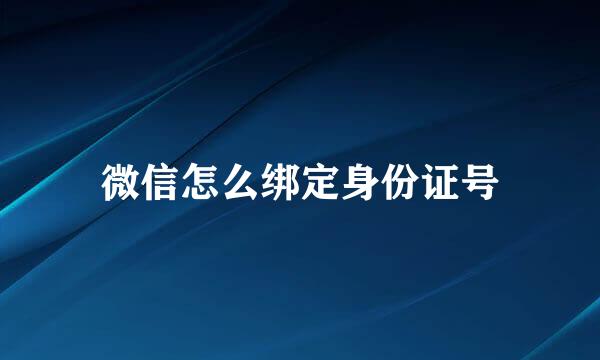 微信怎么绑定身份证号