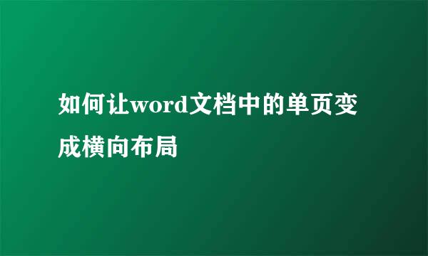 如何让word文档中的单页变成横向布局