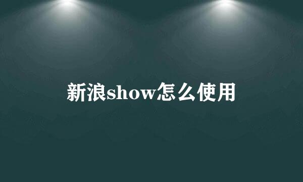 新浪show怎么使用