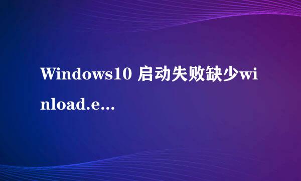 Windows10 启动失败缺少winload.exe怎么办