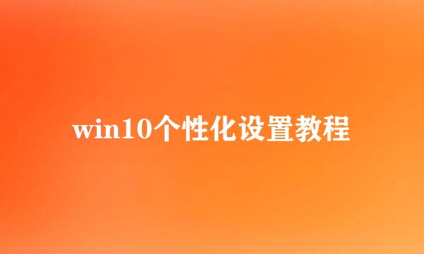 win10个性化设置教程