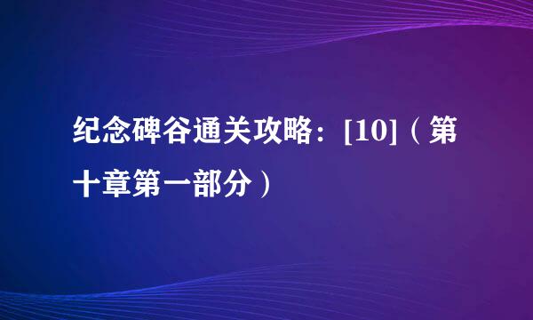 纪念碑谷通关攻略：[10]（第十章第一部分）